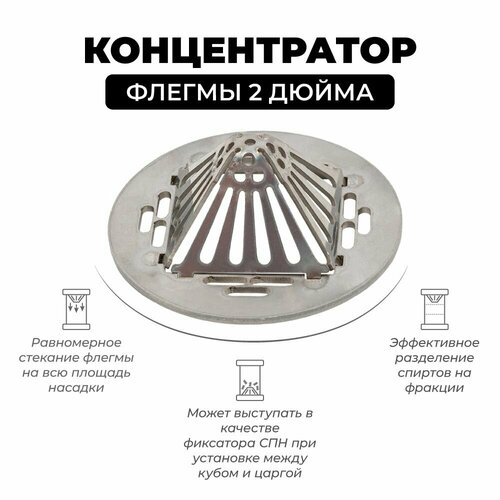 Концентратор распределитель флегмы и фиксатор СПН на 2 дюйма 780₽