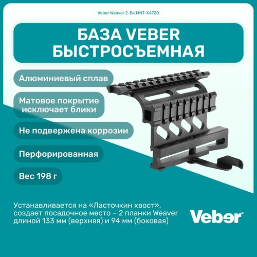 База Veber Weaver 2-Бк MNT-K4720 быстросъемная перфорированная, кронштейн боковой быстросъемный перфорированный для установки прицелов и доп. оборудования для оружия