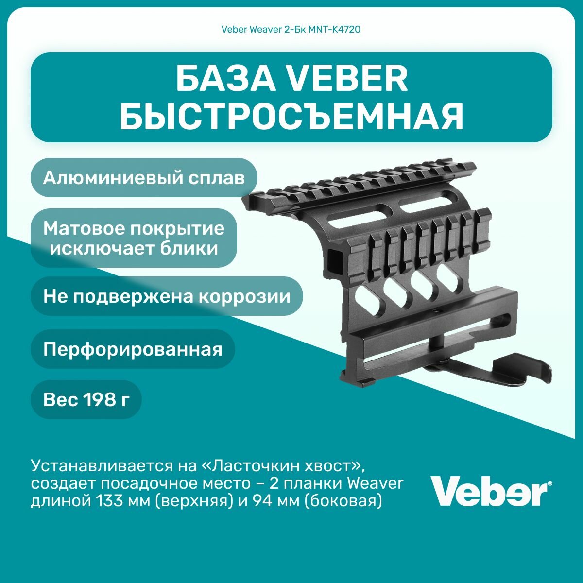 База Veber Weaver 2-Бк MNT-K4720 быстросъемная перфорированная, кронштейн боковой быстросъемный перфорированный для установки прицелов и доп. оборудования для оружия