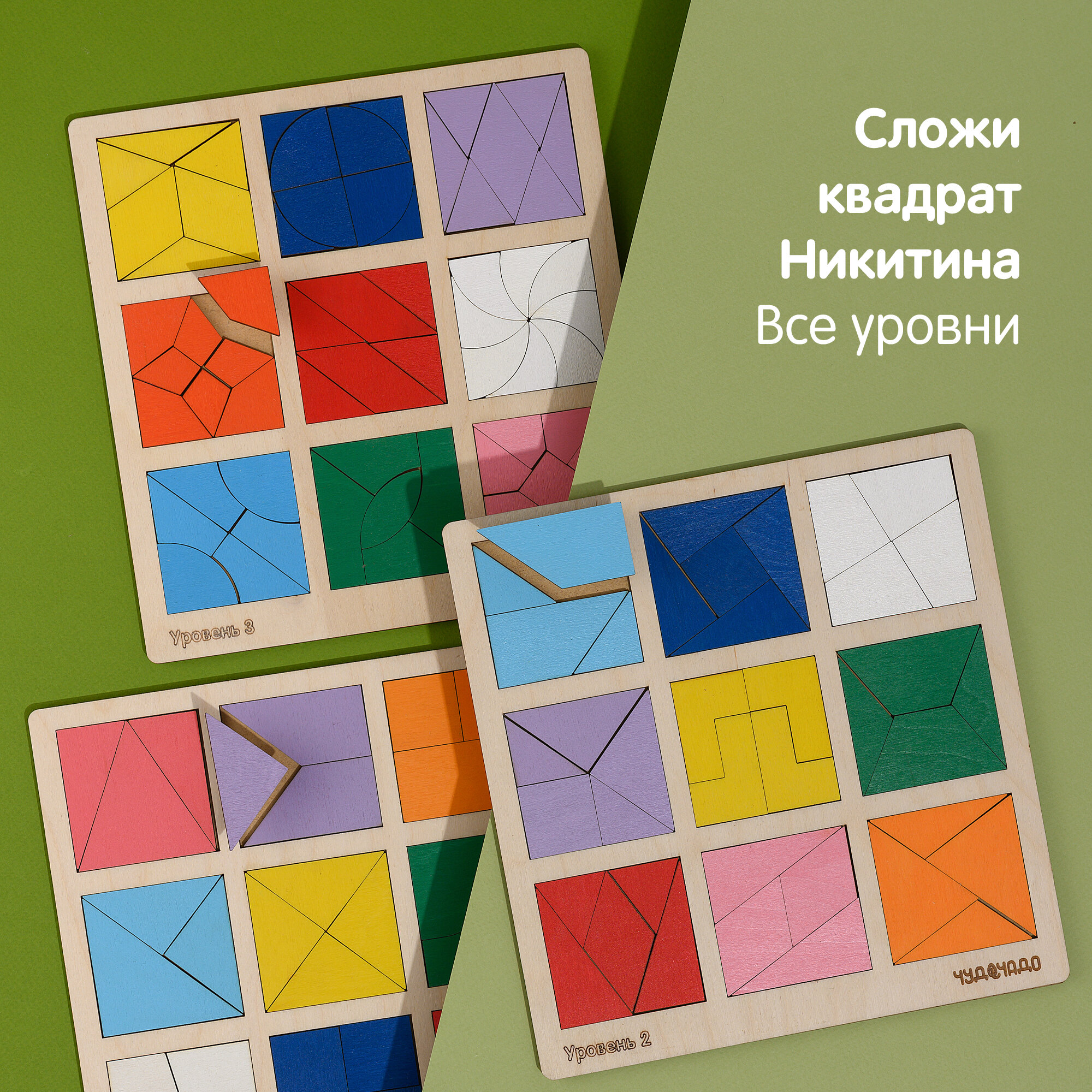ЧудоЧадо Сложи квадрат, 3 деревянные рамки-вкладыша по методике Бориса Никитина