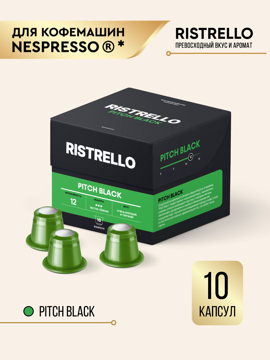 Кофе в капсулах для кофемашины Nespresso Ristrello Pitch Black 10 капсул