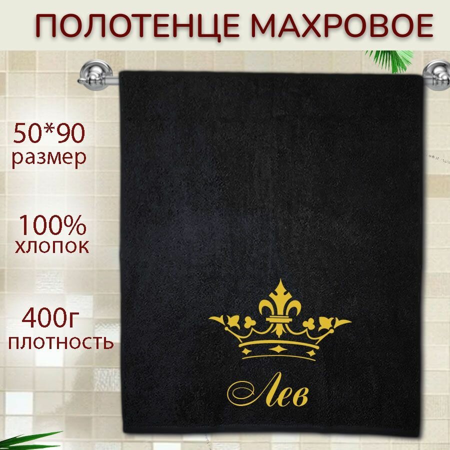 Именное полотенце подарочное 50*90см Лев