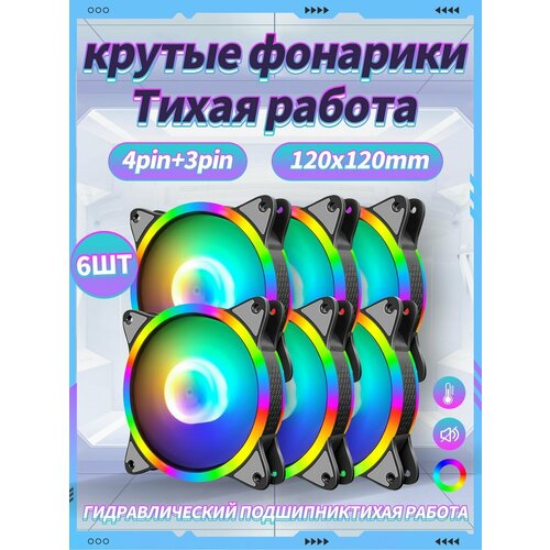 Корпусный Вентилятор для ПК 120 мм RGB6 шт 2117₽