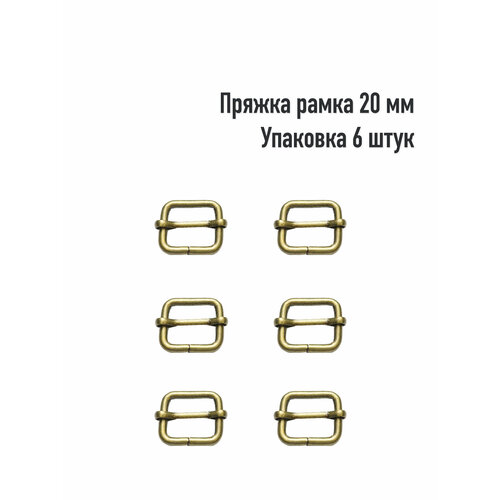 Пряжка - рамка 20 мм (Упаковка 6 штук). Цвет: Антик пряжка для сумки 20 мм упаковка 2 штук цвет оксид