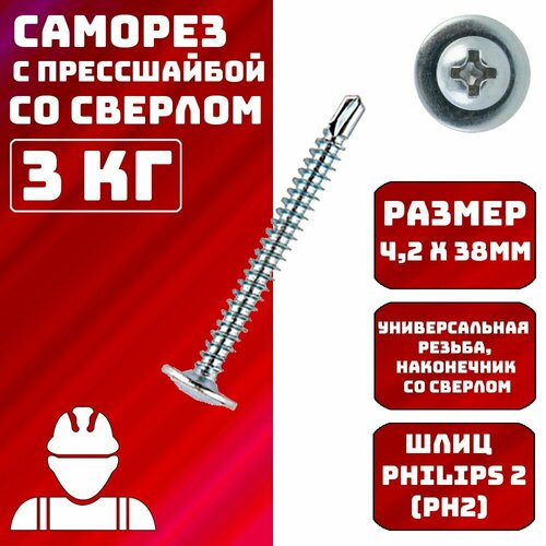 Саморезы с прессшайбой со сверлом 4,2х38мм 3кг