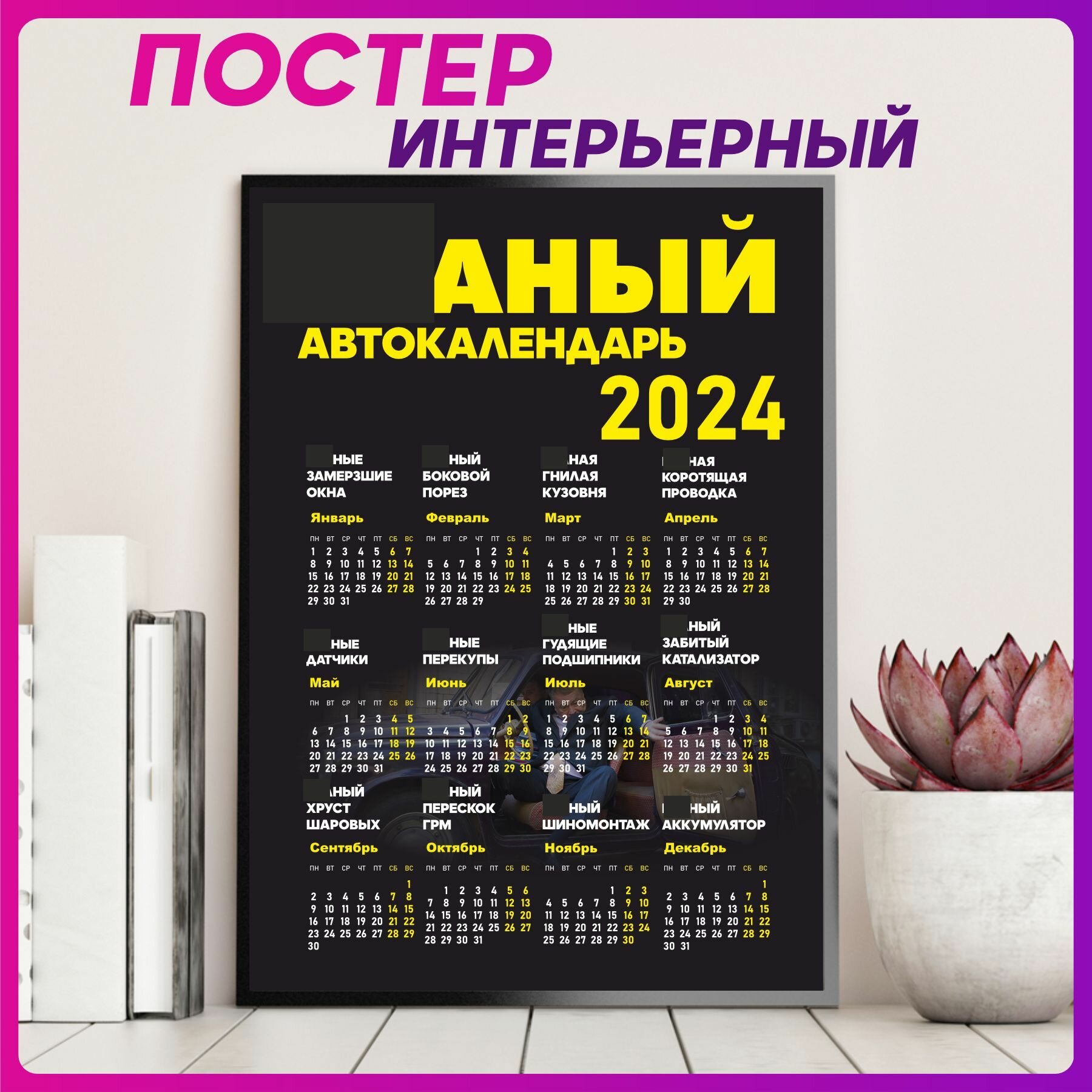 Постеры на стену интерьерный Автокалендарь 2024 Желтый 70х50 см.