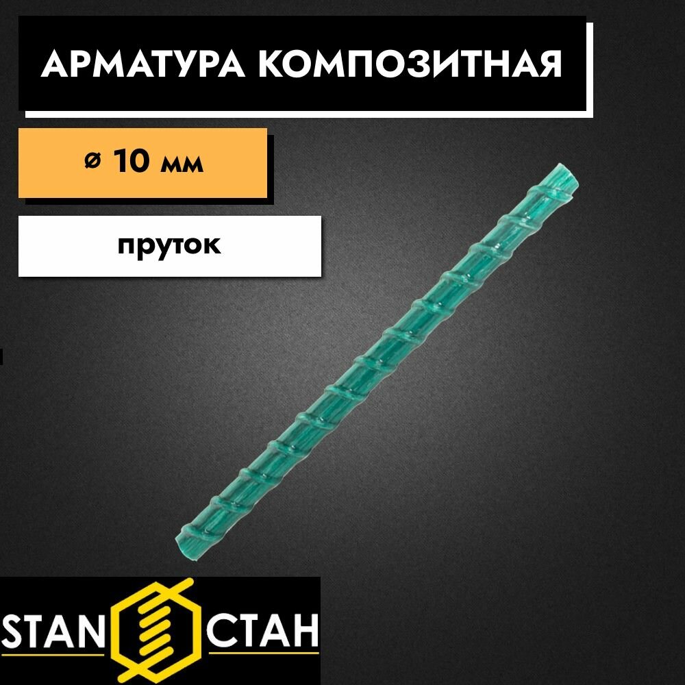 Арматура стеклопластиковая композитная 10 мм 300 мм пруты 1 шт. Стан