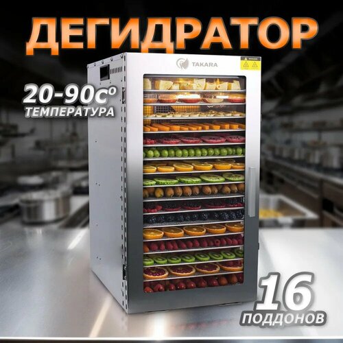 Сушилка для овощей и фруктов TAKARA DF-16 из нержавеющей стали Дегидратор для сушки электрический 3289900₽