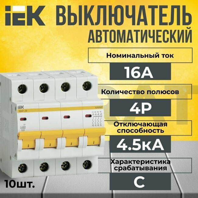 Автоматический выключатель IEK 4P 16А тип C 4,5кА KARAT - 10 шт.