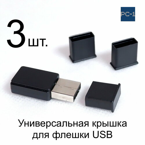 3 шт. Универсальная крышка для флешки USB Black. Жесткая. Подходит под все USB Flash накопители или на любой разъём USB male. Цвет Черный .