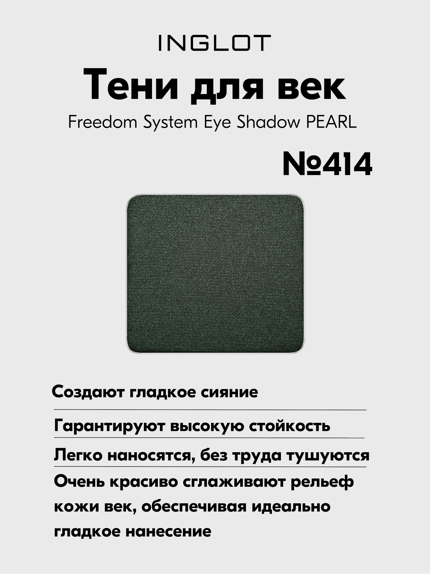 Тени INGLOT для макияжа век гладкое сияние Freedom System Eye Shadow PEARL №414