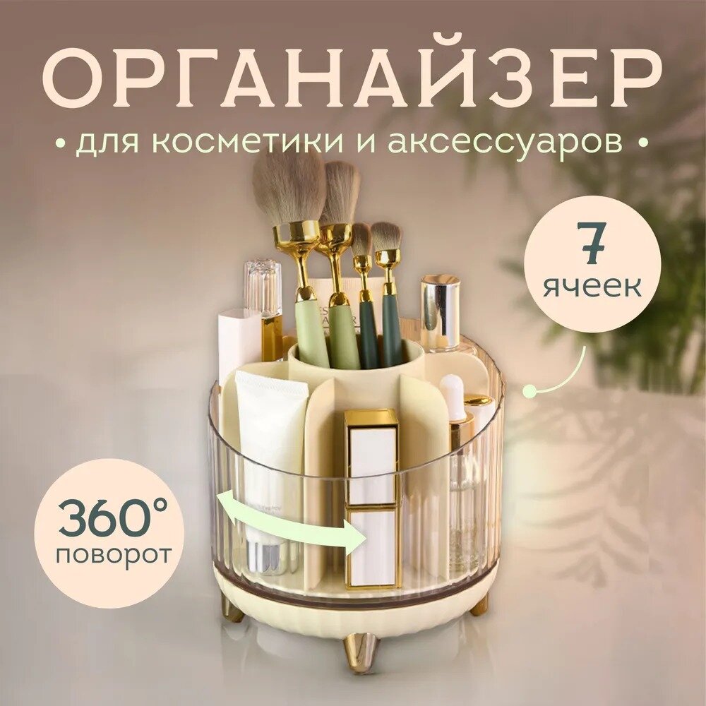 Органайзер вращающийся для косметики и канцелярии настольный