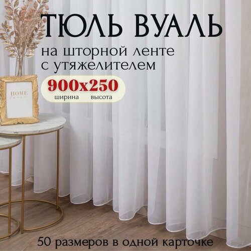 фото Тюль вуаль с утяжелителем белая высота 250см ширина 900см, в гостиную, спальню, кухни шторы