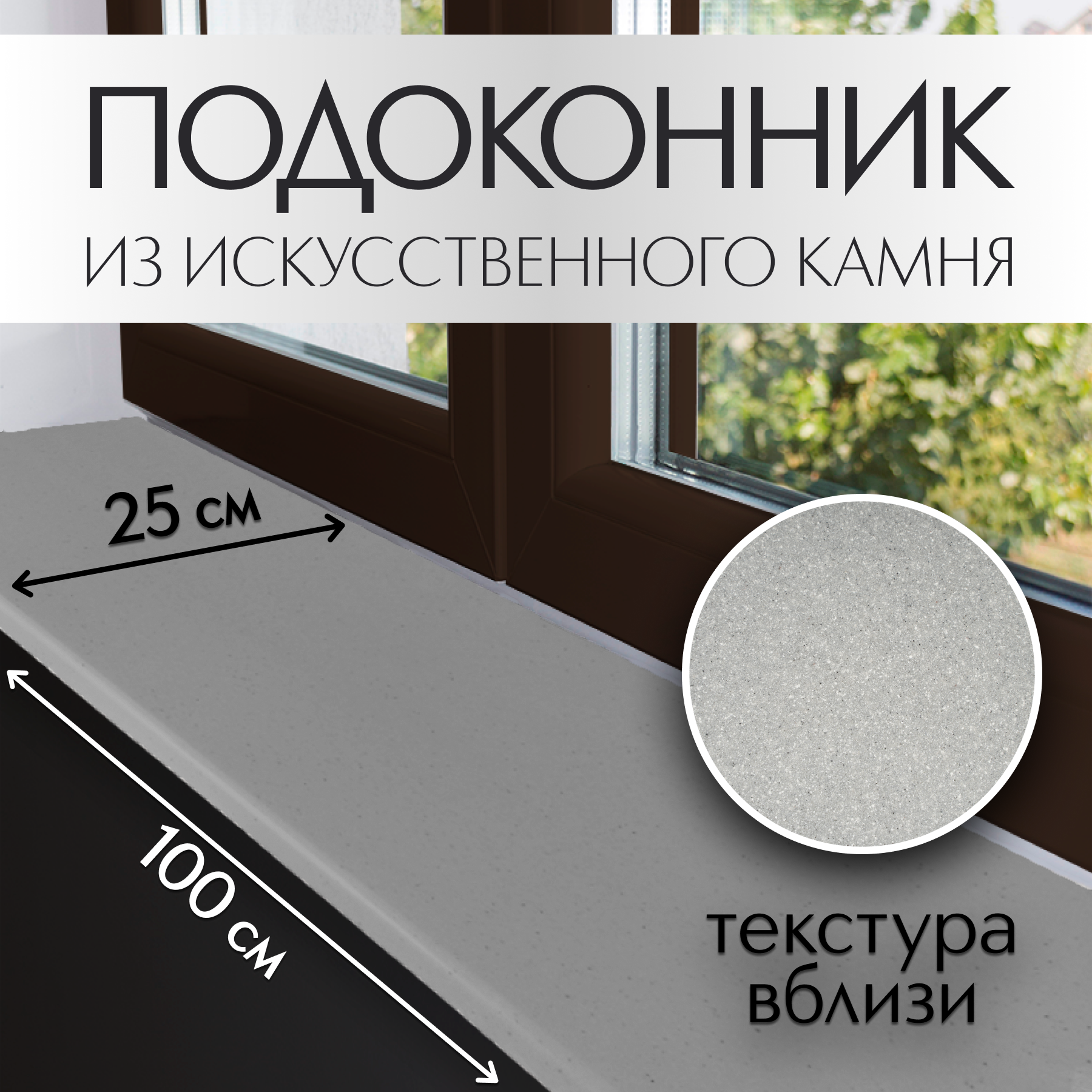 фото Подоконник из искусственного камня Normand (22мм) 250х1000 мм, серый