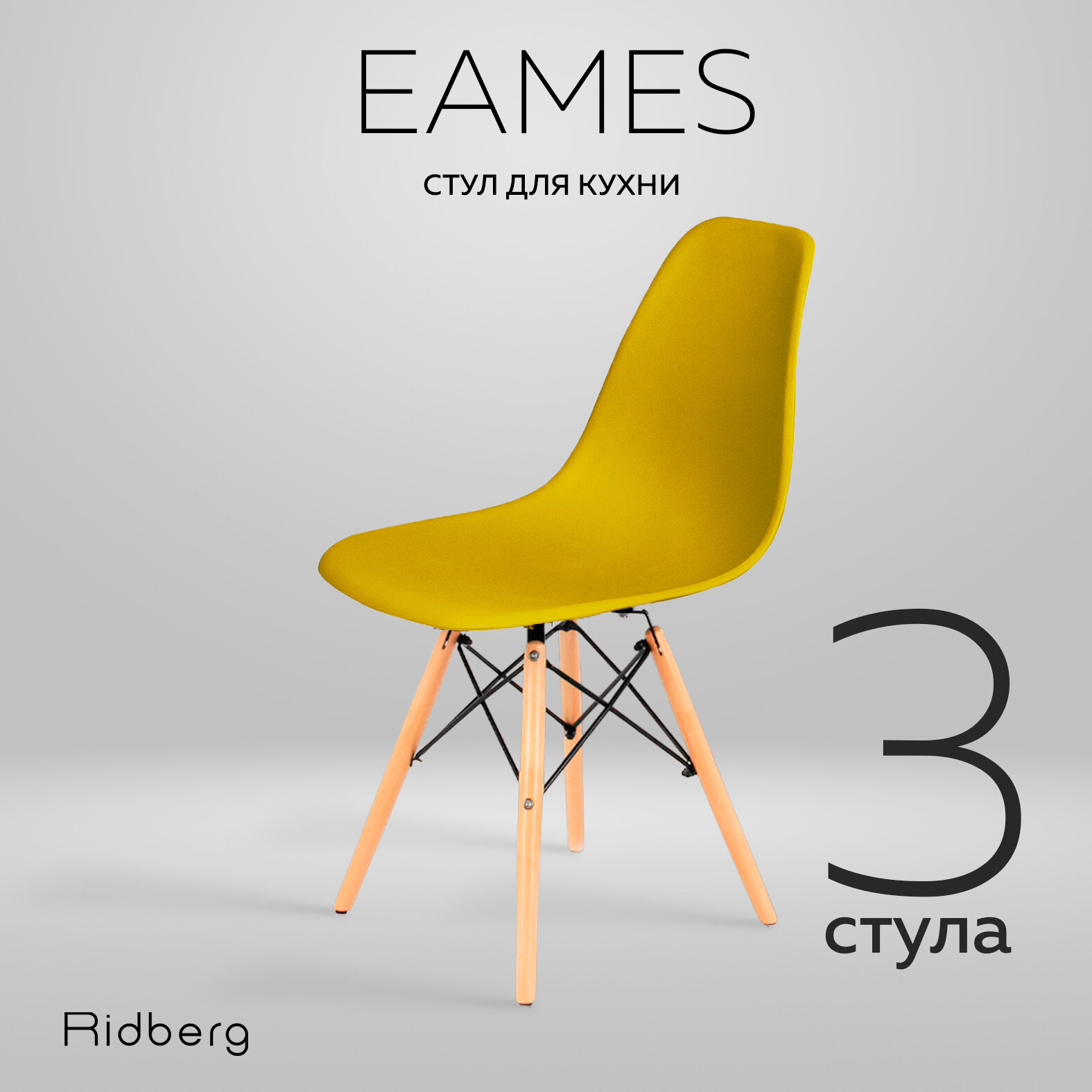 Комплект стульев RIDBERG DSW EAMES (3 шт., желтый) Стул для гостиной, столовой