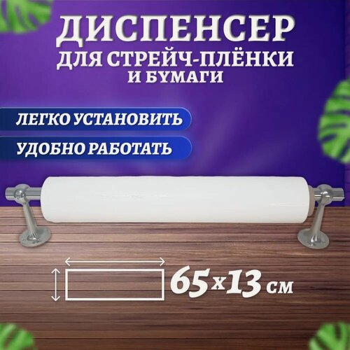 Изображение товара Диспенсер (оброллер) для белой и черной стрейч пленки. Крепление настольное и настенное для упаковочного рулона бумаги. Смотчик-держатель. Размотчик стрейч пленки для упаковки посылок на маркетплейсы