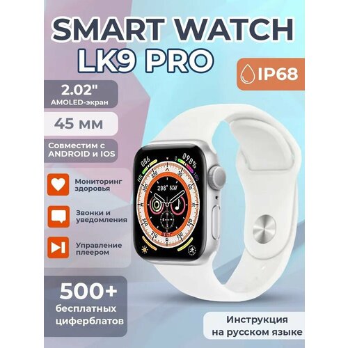 Cмарт часы LK 9 PRO Умные часы iOS Android Bluetooth звонки 2 ремешка 45 мм серебристые 389000₽