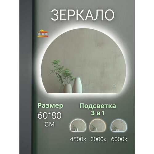Зеркало для ванной с подсветкой 60 х 80 см. полукруг (срез снизу)