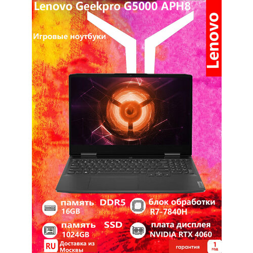 Lenovo GeekPro G5000 2023 Игровой ноутбук R7-7840H 16G 512G RTX4060 12461500₽