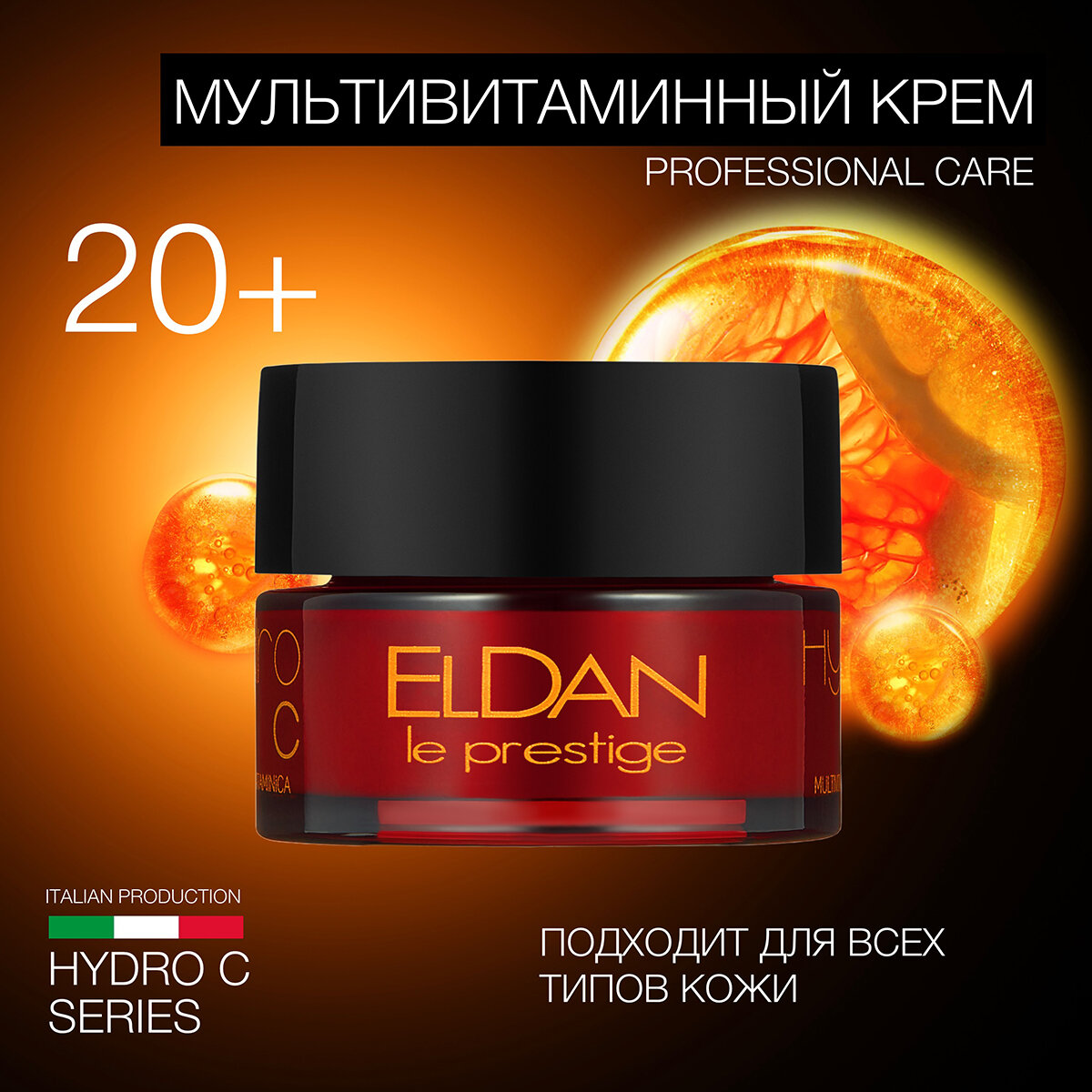 Мультивитаминный крем "Гидро С" ELDAN cosmetics для всех типов кожи, 50 мл