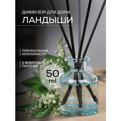 Освежитель воздуха Ароматизатор для дома с палочками, ландыши