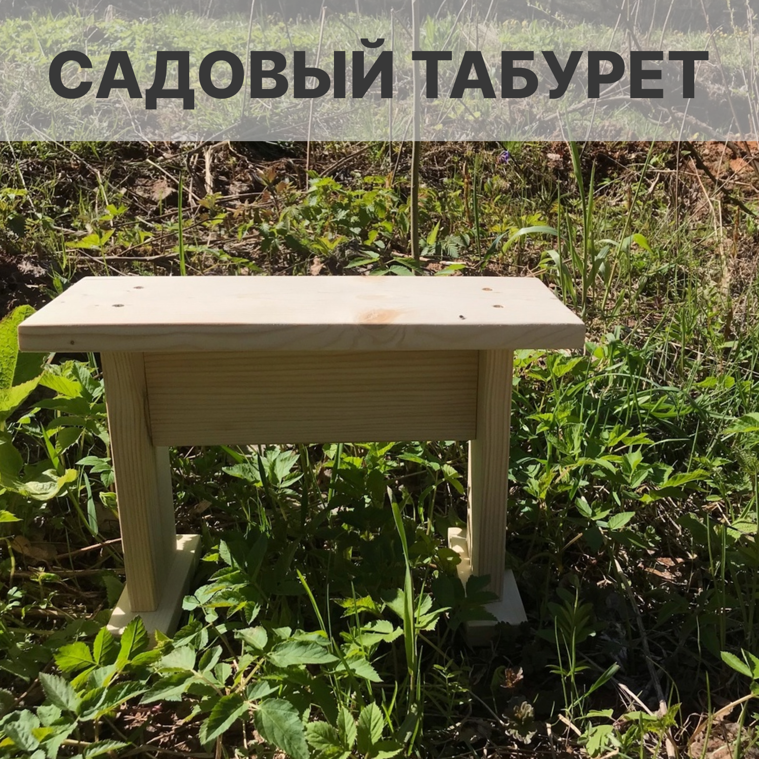 фото Табурет садовый дачный для бани и огорода