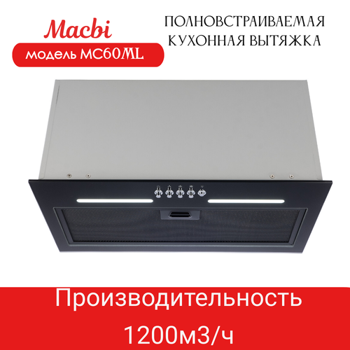 Вытяжка кухонная MACBI встраиваемая MC 60 ML BLACK 1200м3/ч Черная
