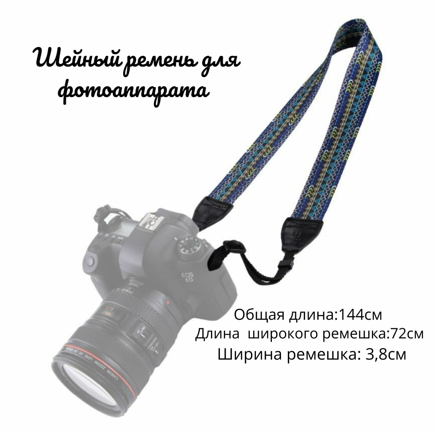 Шейный плечевой ремень для фотоаппарата, камеры SLR / DSLR 150-3.8см