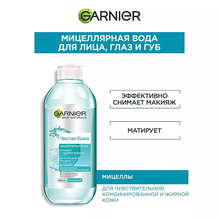 Мицеллярная вода Garnier Skin Naturals Чистая кожа 400мл