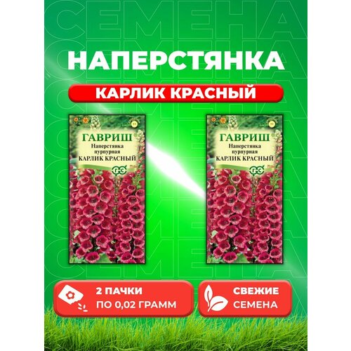 Наперстянка пурпурная Карлик красный, 0,02г, Гавриш(2уп) семена цветы наперстянка карлик красный