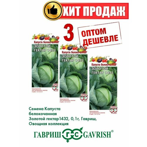 Капуста белокочанная Золотой гектар 1432 0,1г, Гавриш(3уп) семена капуста белокочанная золотой гектар 1432 5 г 2 шт