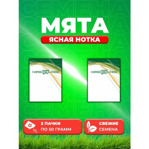 Мята Ясная нотка, 50г, Гавриш, Фермерское подворье(2уп)