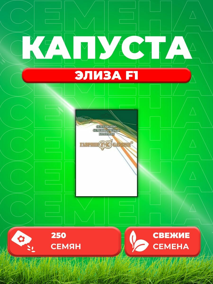 Капуста белокоч. Элиза F1 250 шт. ранняя (Саката)