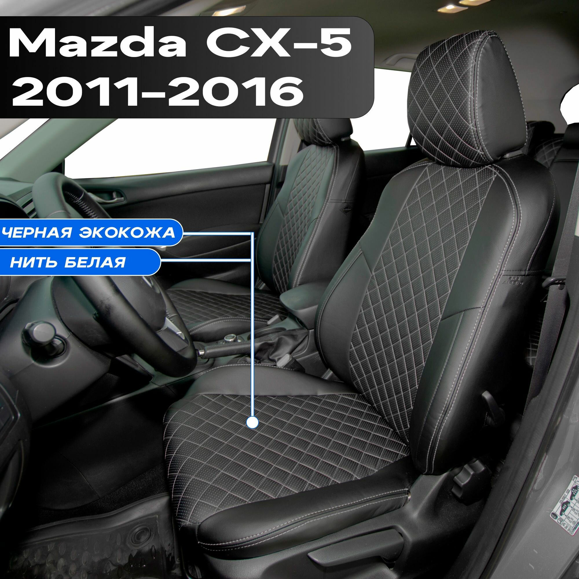 Авточехлы для Mazda CX5 2011-2016г. Чехлы Автопилот на Мазда СХ5 2011 2012 2013 2014 2015 2016. Черные, строчка белая
