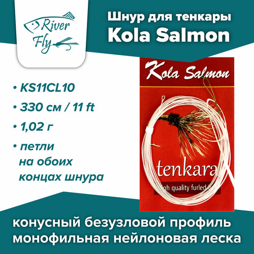 Шнур для тенкары Kola Salmon Tenkara Line 330 см / 1,02 г (KS11CL10)
