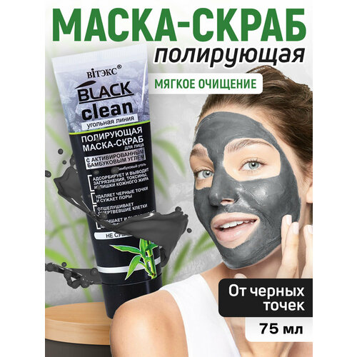 Маска скраб для лица от чёных точек / black mask от чёрных точек на носу / уход за кожей лица, от прыщей, акне, угрей.