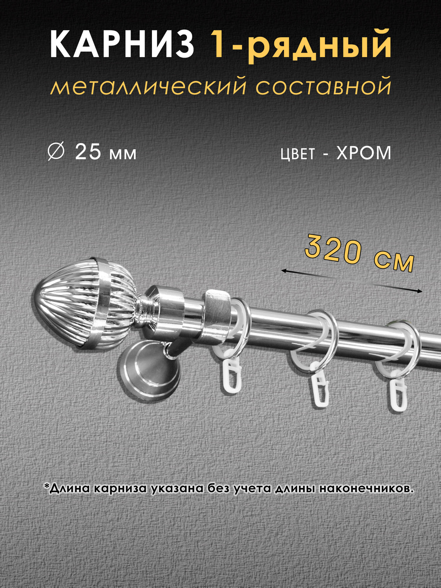 Карниз Шторы Оскар металлический настенный однорядный составной 320 см, хром, D 25мм