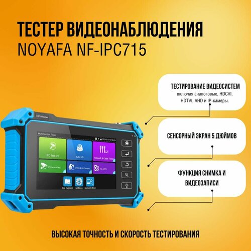 Многофункциональный тестер видеосистем Noyafa NF-IPC715
