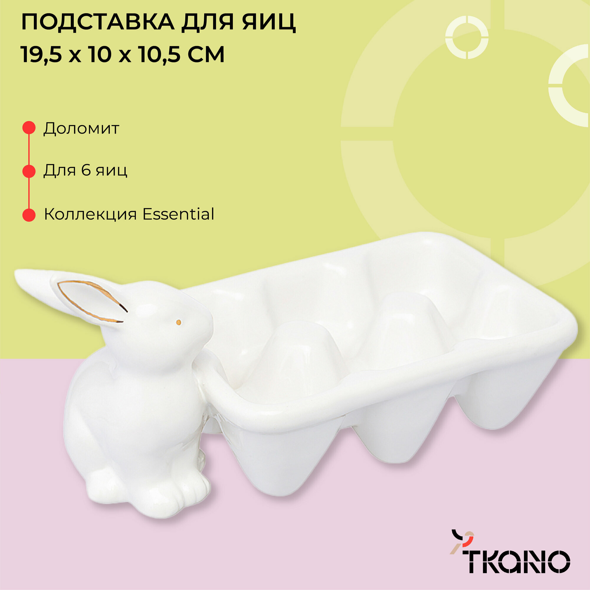 Подставка для яиц Easter Bunny пасхальная из доломита с зайцем 6 ячеек Essential 19,3х10x10,5 см Tkano TK24-TW_EGH0001