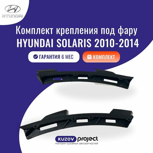 Крепление под фару 2шт Hyundai Solaris 2010-2014 Тайвань 1540₽