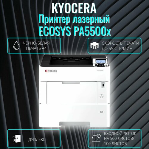 Принтер лазерный Kyocera PA5500x черно-белая печать A4 8290000₽