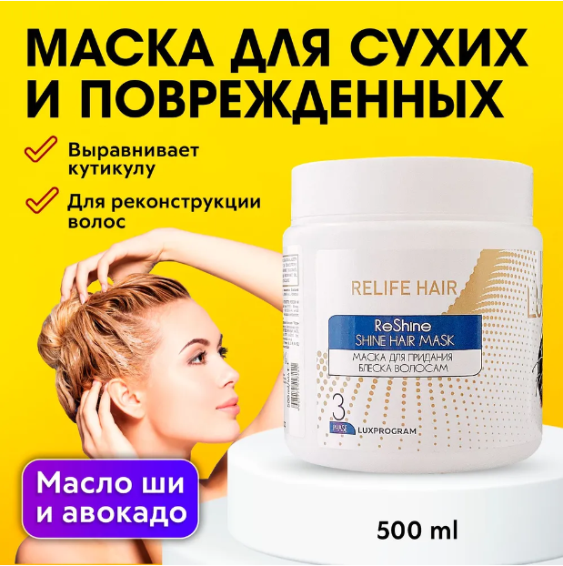 LUXOR PROFESSIONAL / Маска для сухих и поврежденных волос, с маслами ши и авокадо, Фаза 3 в программе Relife Hair, 500 мл