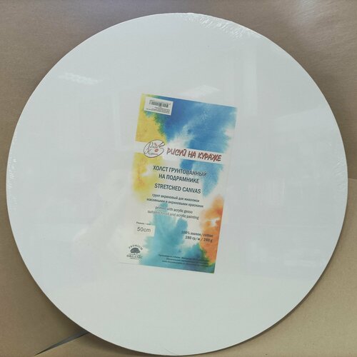 Холст грунтованный круглый 50см на подрамнике 100% хлопок 280г