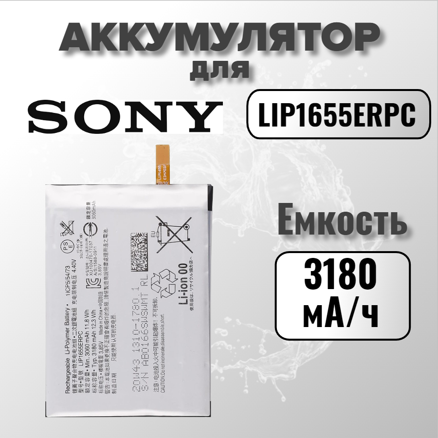 Аккумулятор для Sony LIP1655ERPC (G8296 XZ2)