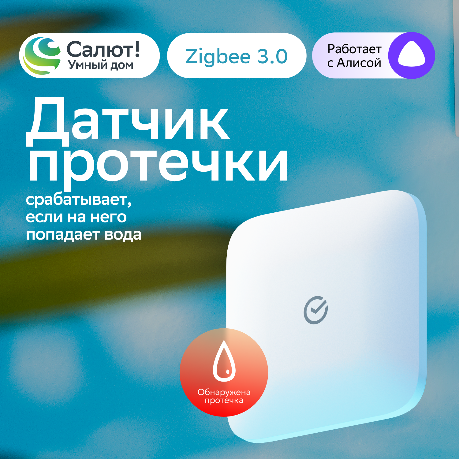 Умный датчик протечки воды Sber SBDV-00154 Zigbee 3.0 Белый