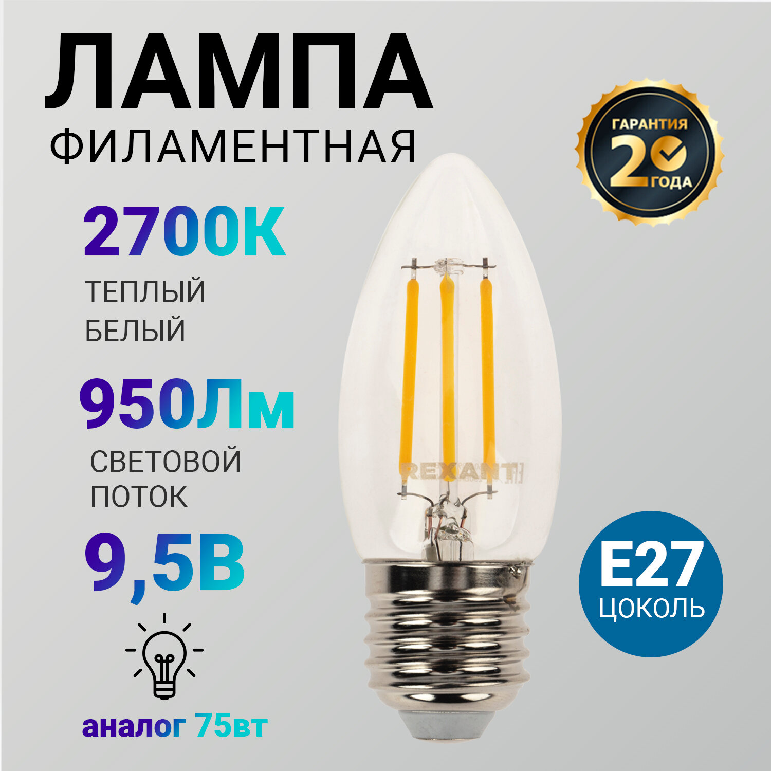 Лампочка филаментная REXANT Свеча CN35 9.5 Вт 950 Лм 2700K E27 прозрачная колба