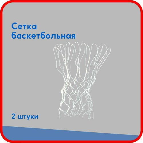 Баскетбольная сетка для кольца 450 мм нить 1,5 мм белая для улицы, для дома, для зала 2 штуки