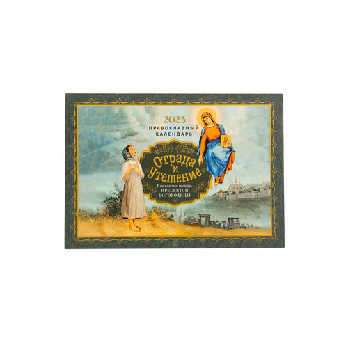 Отрада и утешение Православный перекидной календарь на 2025 год 450₽