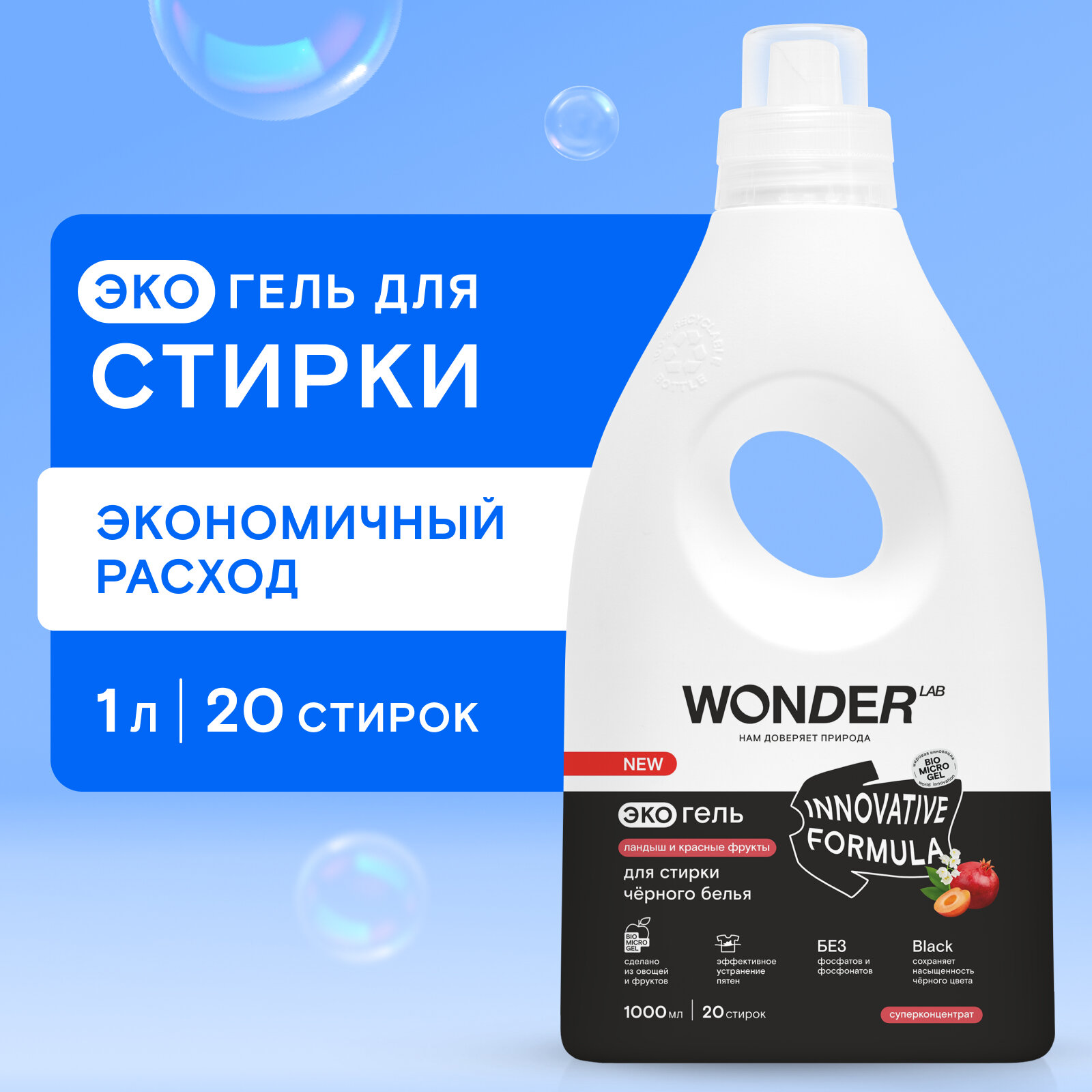 Гель для стирки черного белья WONDER LAB, с ароматом ландыша и красных фруктов, гипоаллергенный жидкий порошок, 1 л