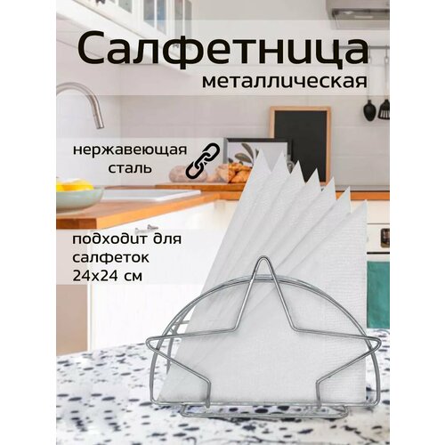 фото Салфетница металлическая для бумажных салфеток кухонная салфетница цвет серебристый ладушки